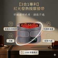 【3合1專利】紅光發熱按摩腰帶