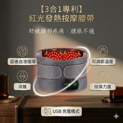 【3合1專利】紅光發熱按摩腰帶