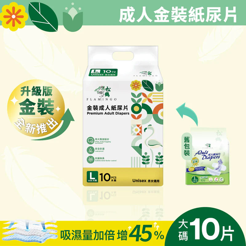 松鶴防漏型金裝紙尿片-中碼/大碼（10片/包）