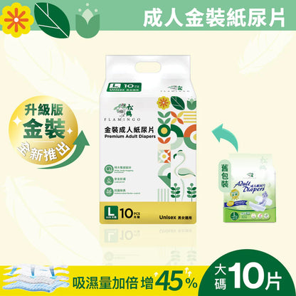松鶴防漏型金裝紙尿片-中碼/大碼（10片/包）