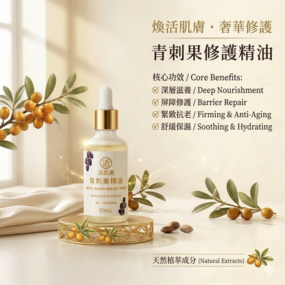 活肌美 青刺果精油 （50mL)