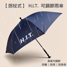 【拐杖式】台灣HIT 可調節高度雨傘