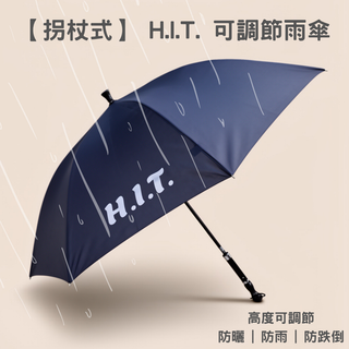 【拐杖式】台灣HIT 可調節高度雨傘