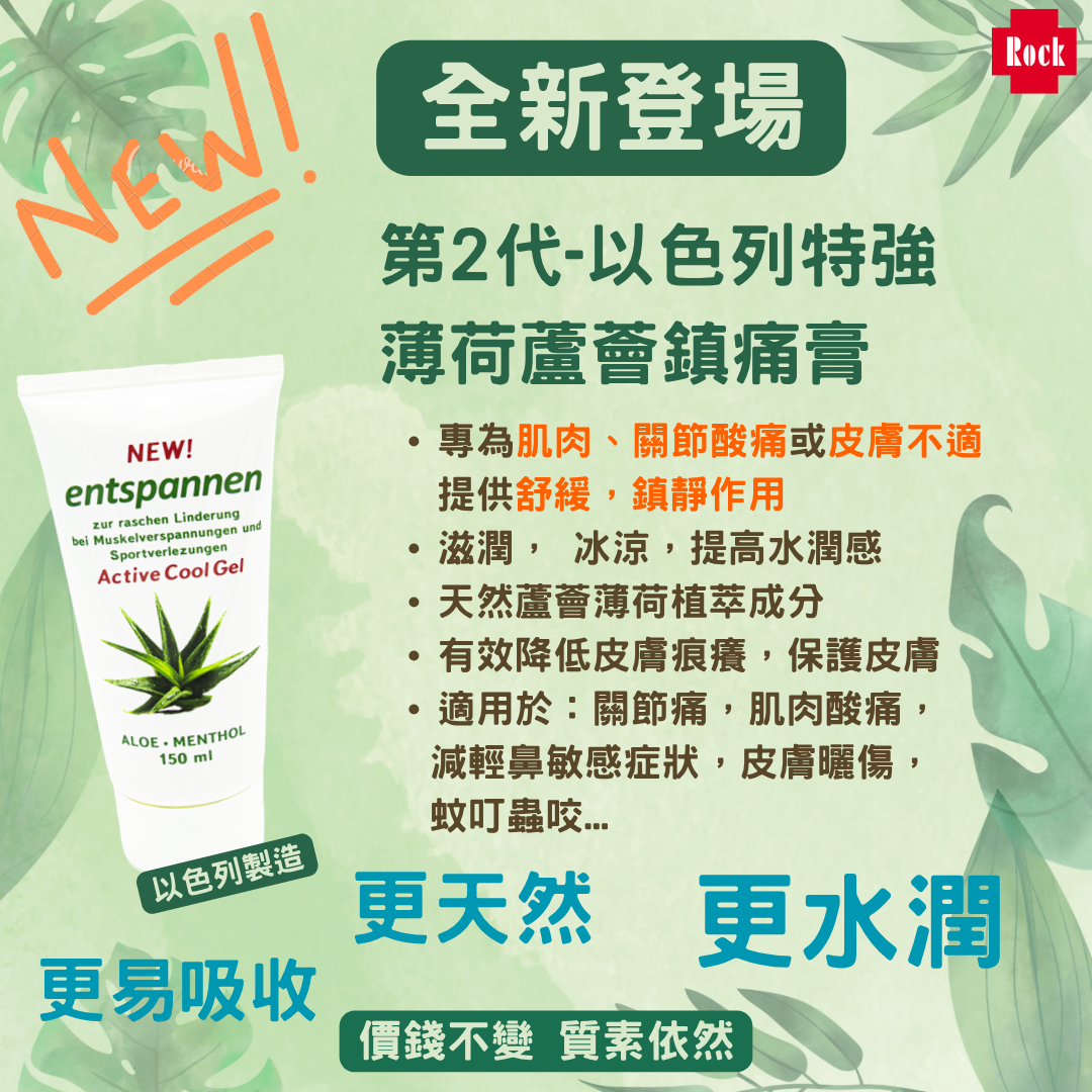 以色列 entspannen特強薄荷蘆薈鎮痛膏 ［全新天然配方］