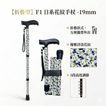 【折疊型】F1 日系花紋手杖 -19mm