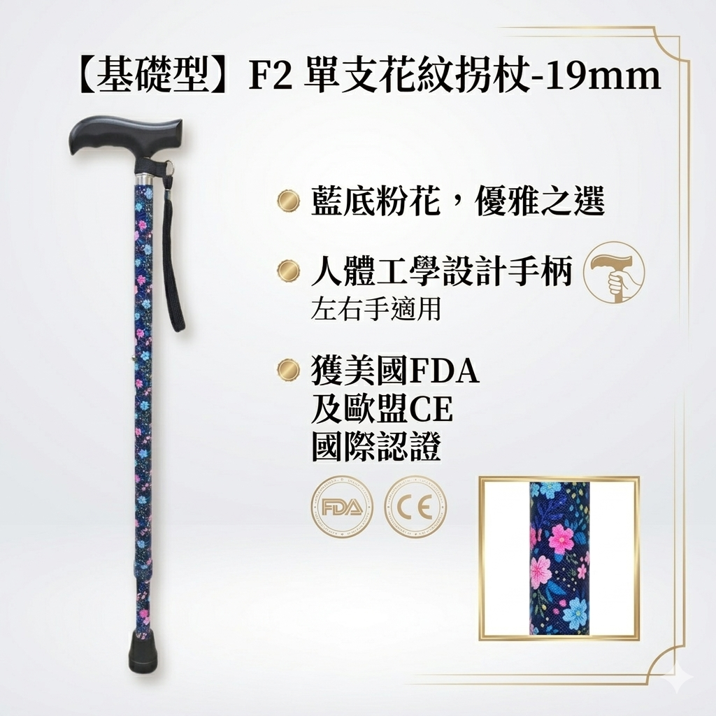 【基礎型】F2 單支花紋拐杖-19mm