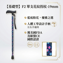 【基礎型】F2 單支花紋拐杖-19mm