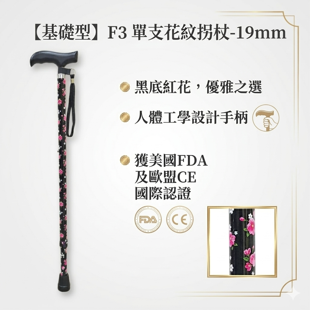 【基礎型】F3 單支花紋拐杖-19mm