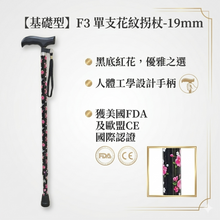 【基礎型】F3 單支花紋拐杖-19mm