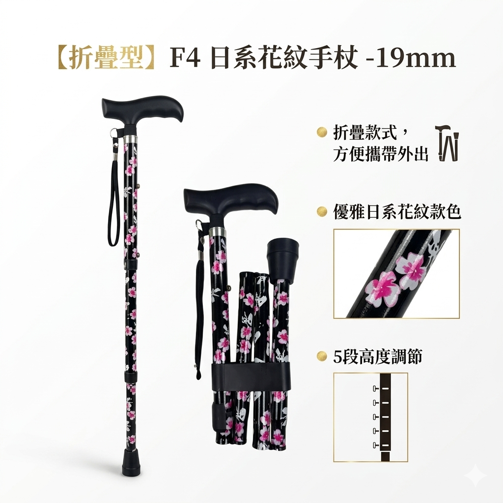 【折疊型】F4 日系花紋手杖 -19mm