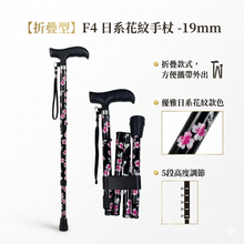 【折疊型】F4 日系花紋手杖 -19mm