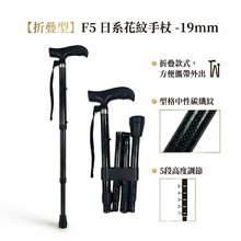 【折疊型】F5 碳纖紋手杖 -19mm
