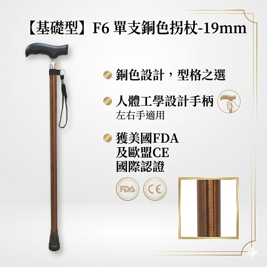 【基礎型】F6 單支銅色拐杖-19mm