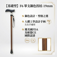 【基礎型】F6 單支銅色拐杖-19mm