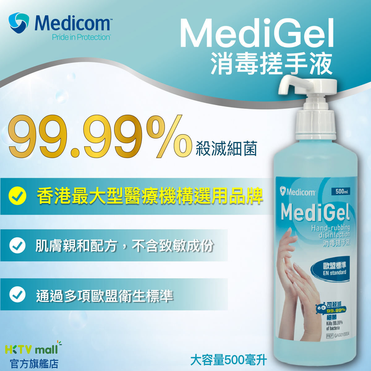 Medicom Medigel 酒精搓手液 -500ml (啫喱狀)