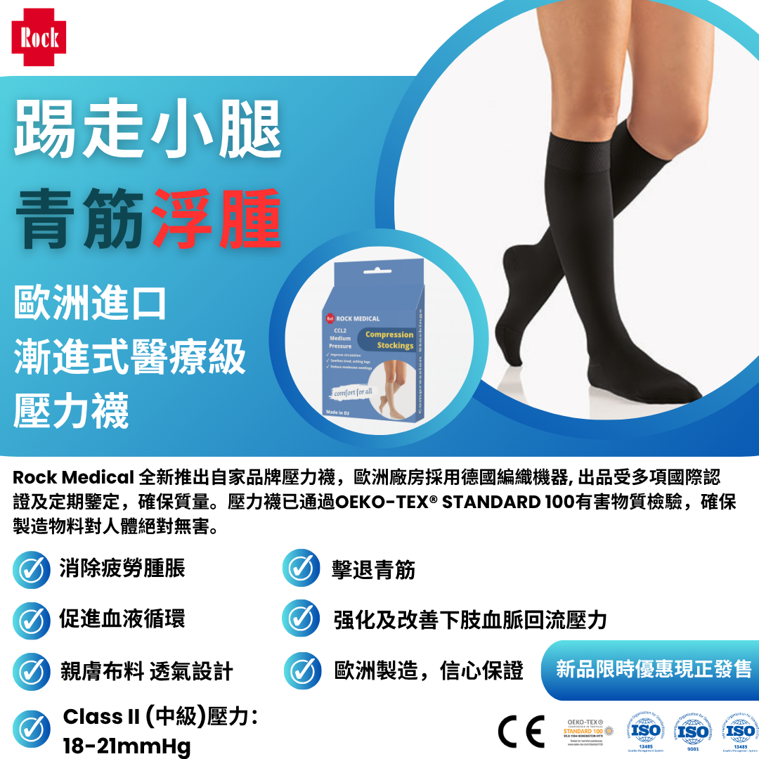 【自家品牌】Rock 醫療級漸進式壓力襪 （AD）（Class II）
