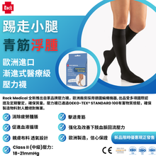 【自家品牌】Rock 醫療級漸進式壓力襪 （AD）（Class II）