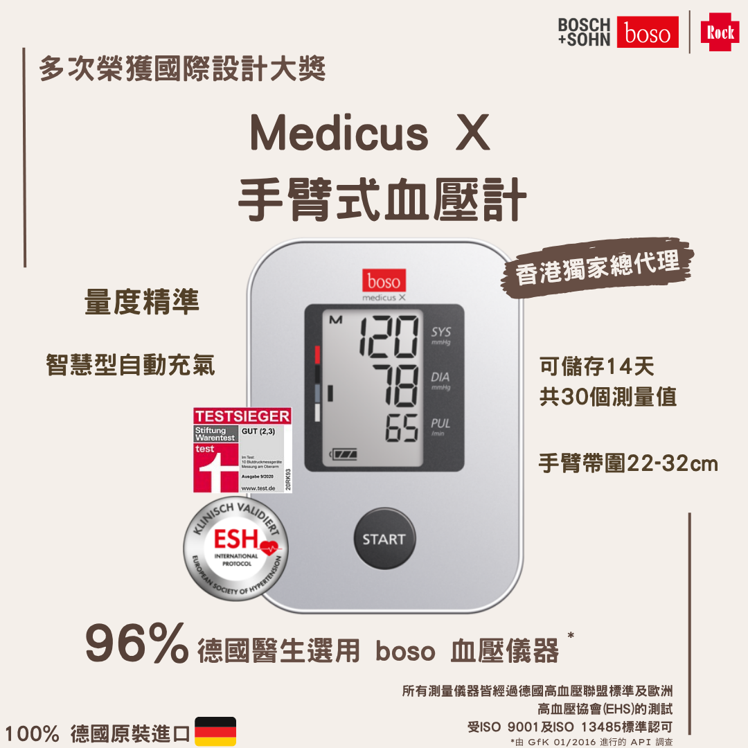 德國Boso Medicus X 手臂式血壓計