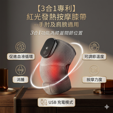 【3合1專利】紅光發熱按摩膝帶--手肘及肩膀適用