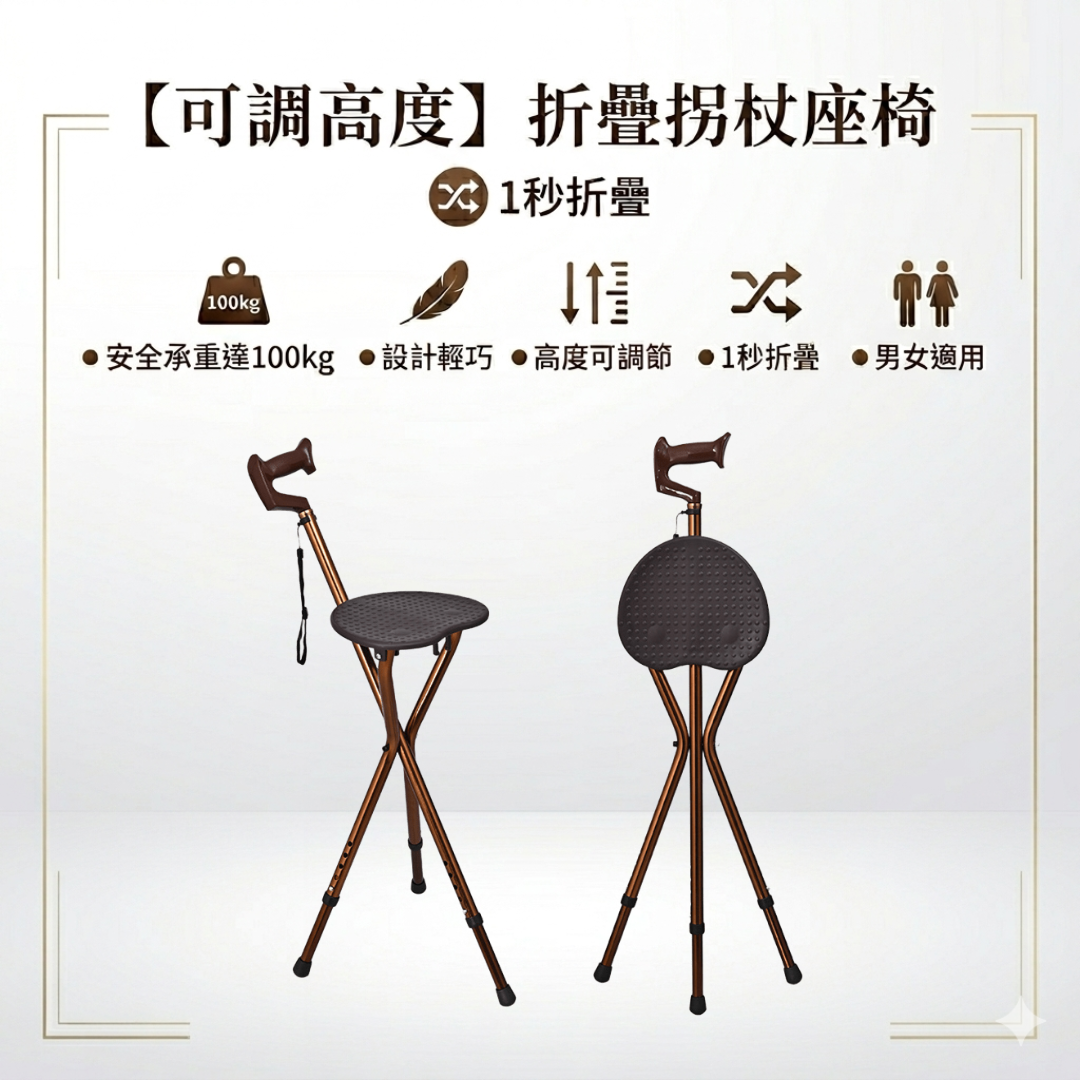 【可調高度】折疊拐杖座椅