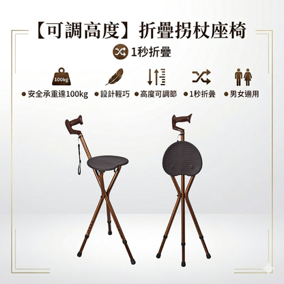 【可調高度】折疊拐杖座椅