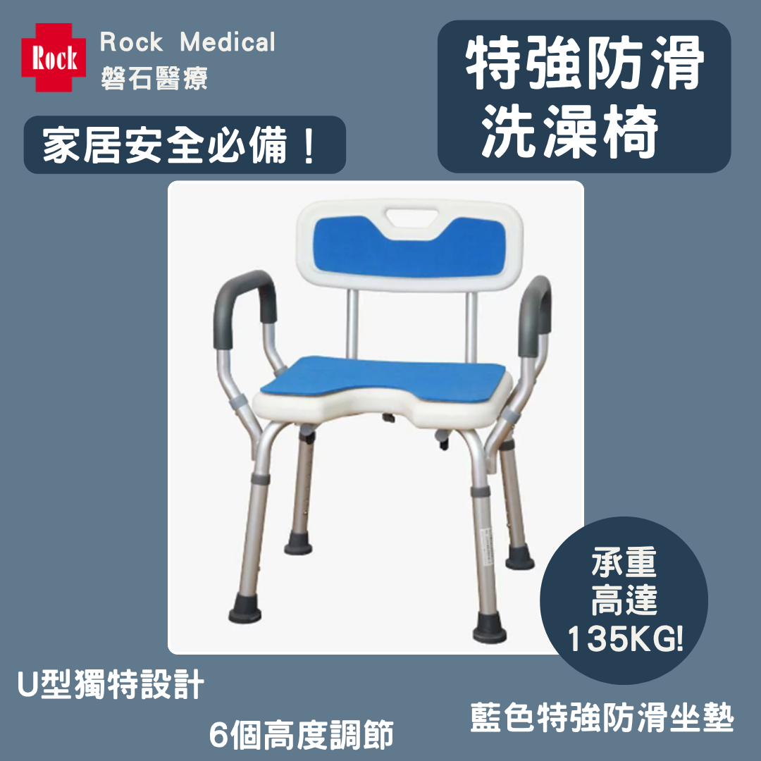 【U型】特強防滑洗澡椅